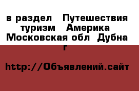  в раздел : Путешествия, туризм » Америка . Московская обл.,Дубна г.